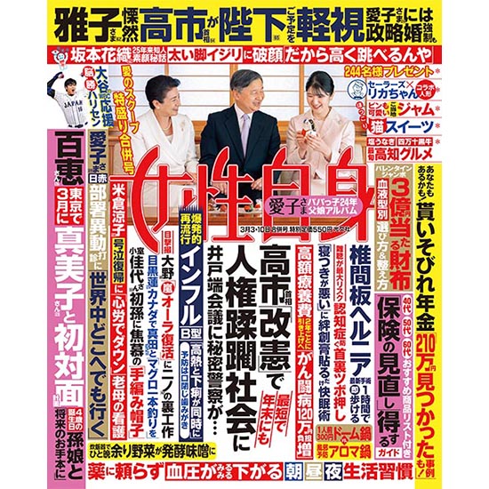 [女性自身 2026年3月3・10日合併号]