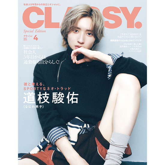 [CLASSY. 2026年4月号増刊Special Edition]