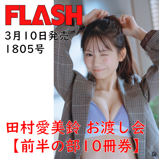 [【前半の部/田村愛美鈴お渡し会10冊券】FLASH1805号]