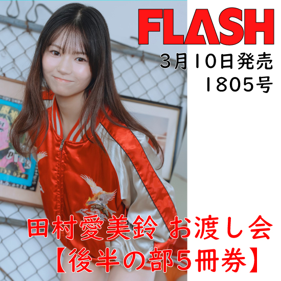 [【後半の部/田村愛美鈴お渡し会5冊券】FLASH1805号]