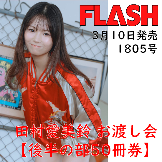 [【後半の部/田村愛美鈴お渡し会50冊券】FLASH1805号(限定1セット)]