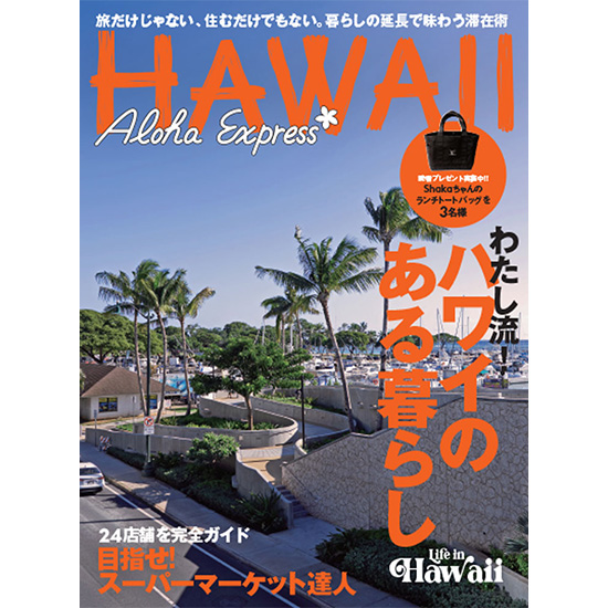 [アロハエクスプレス №177]