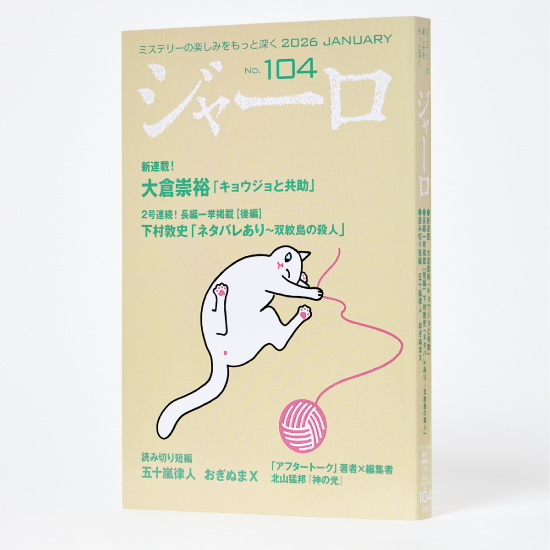 [ジャーロ〈紙製本版〉2026年1月号]