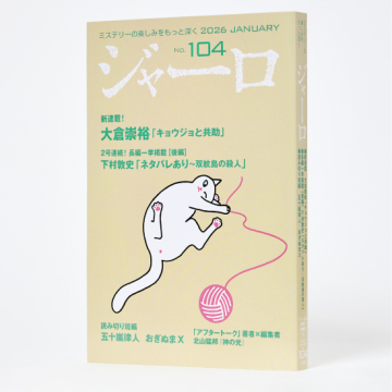 [ジャーロ〈紙製本版〉2026年1月号]