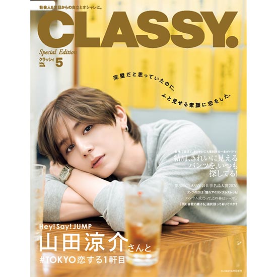 [CLASSY. 2026年5月号増刊Special Edition]
