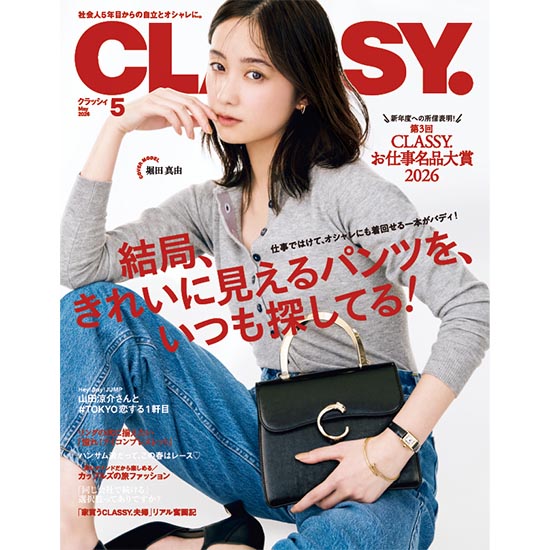 [CLASSY. 2026年5月号]