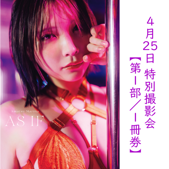[【第1部/1冊券】あまつまりな写真集「AS IF」特別撮影会]