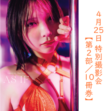 [【第2部/10冊券】あまつまりな写真集「AS IF」特別撮影会]