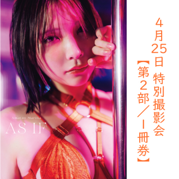 [【第2部/1冊券】あまつまりな写真集「AS IF」特別撮影会]
