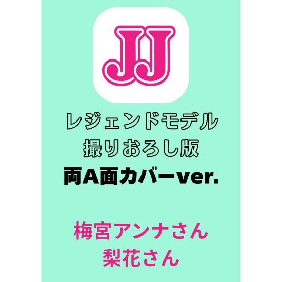 [【レジェンドモデル表紙ver. 梅宮アンナ/梨花】 JJ 50th Anniversary EDITION]