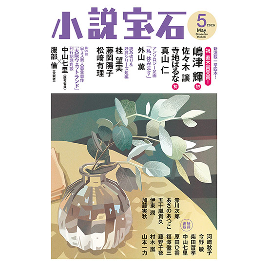 [小説宝石　2026年5月号]