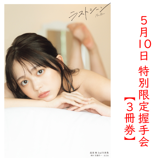 [【3冊券】蓬莱舞2nd写真集 特別限定握手会]