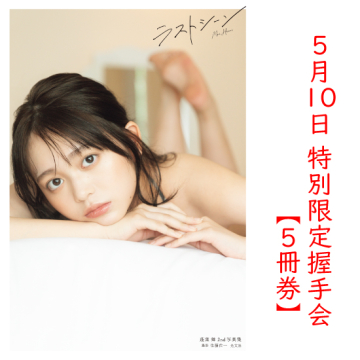 [【5冊券】蓬莱舞2nd写真集 特別限定握手会]