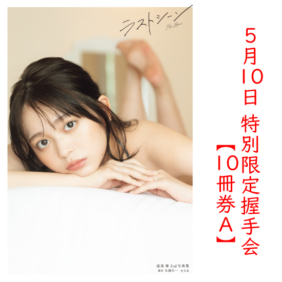 [【10冊券A】蓬莱舞2nd写真集 特別限定握手会]