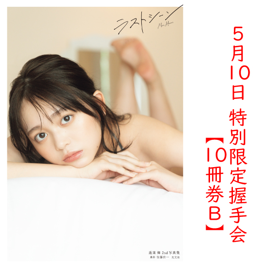 [【10冊券B】蓬莱舞2nd写真集 特別限定握手会]