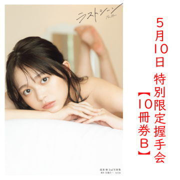 [【10冊券B】蓬莱舞2nd写真集 特別限定握手会]