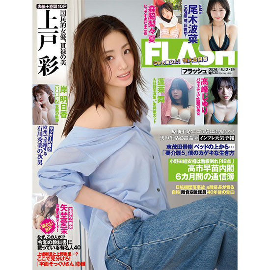 [FLASH 2026年5月12・19日号]