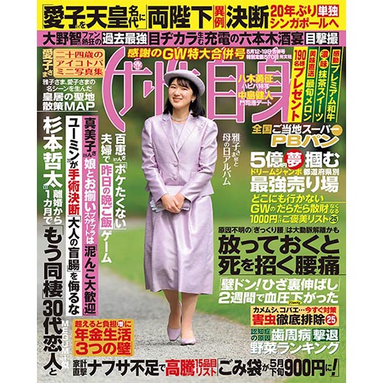 [女性自身 2026年5月12・19日合併号]