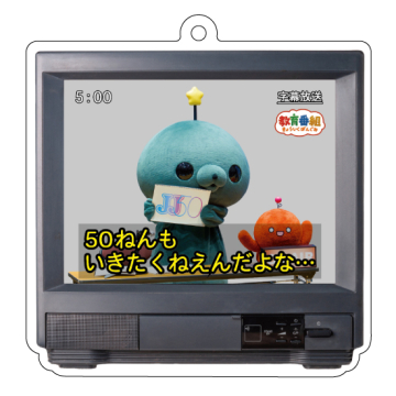 [教育番組×JJ50周年コラボ記念BIGアクリルキーホルダー]