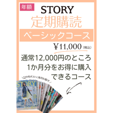 STORY紙版定期購読／年額ベーシックコース