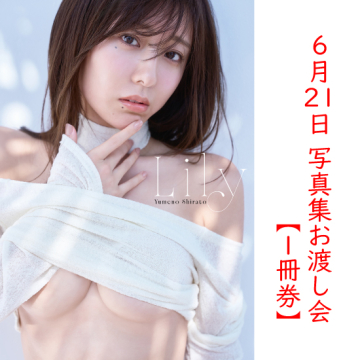 [【1冊券】白戸ゆめの1st写真集 Lily 重版記念お渡し会]
