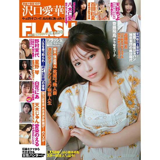 [FLASH 2026年6月9・16日号]