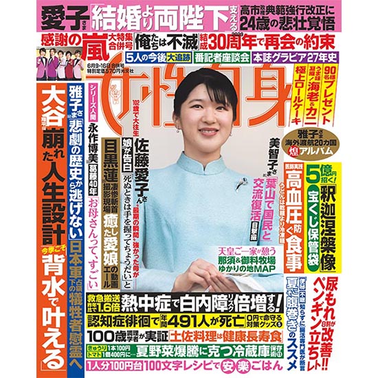 [女性自身 2026年6月9・16日合併号]