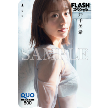 "[QUOカード 21.井手美希]"