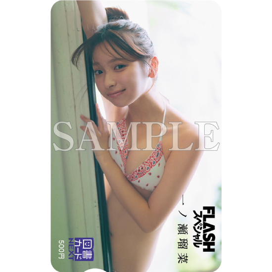 [図書カードNEXT 24.一ノ瀬瑠菜]