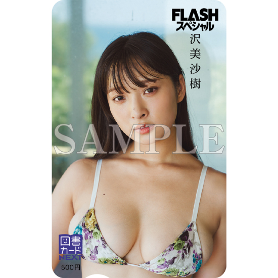 [図書カードNEXT 25.沢美沙樹]