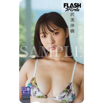 [図書カードNEXT 25.沢美沙樹]