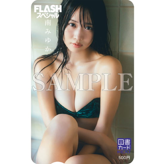[図書カードNEXT 34.南みゆか]