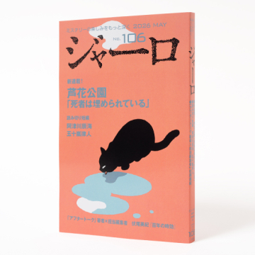 [ジャーロ〈紙製本版〉2026年5月号]