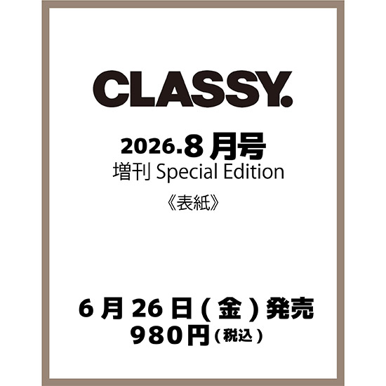 [CLASSY. 2026年8月号増刊Special Edition]