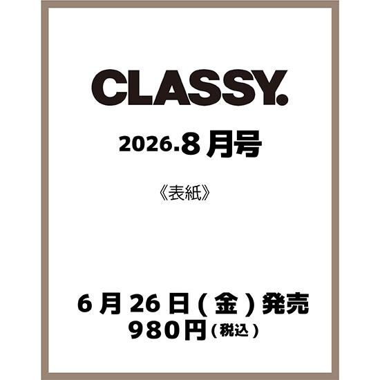 [CLASSY. 2026年8月号]