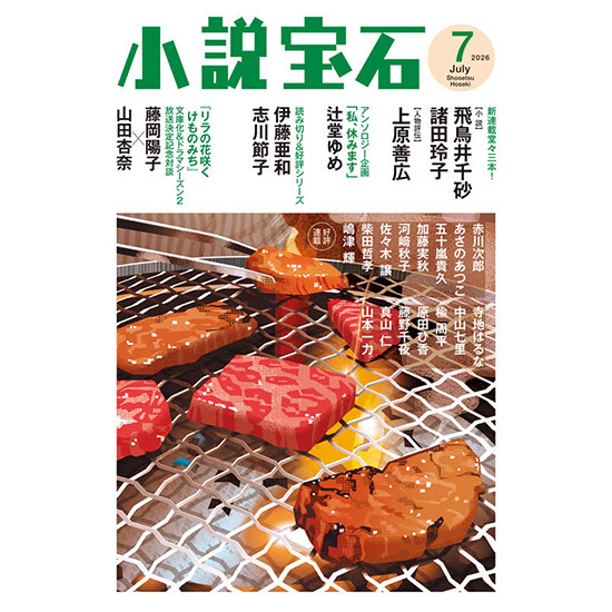 [小説宝石　2026年7月号]