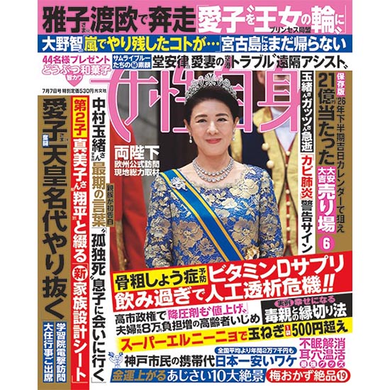 [女性自身 2026年7月7日号]