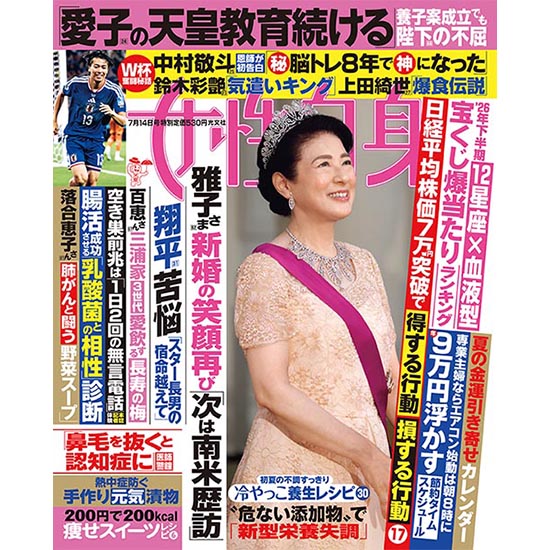 [女性自身 2026年7月14日号]