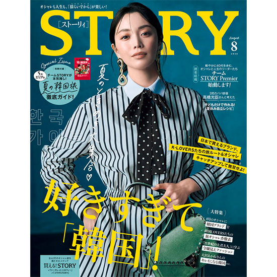 [STORY 2026年8月号]