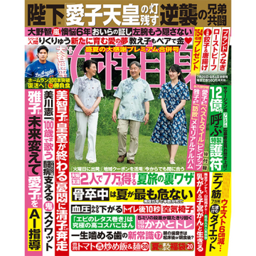 [女性自身 2026年7月28日・8月4日合併号]