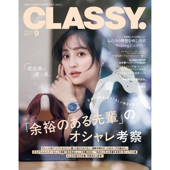 [CLASSY. 2026年9月号]