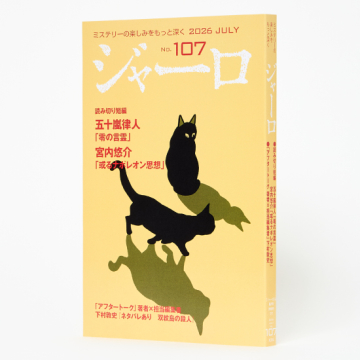 [ジャーロ〈紙製本版〉2026年7月号]
