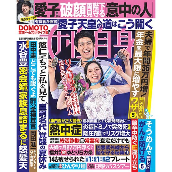 [女性自身 2026年8月11日号]