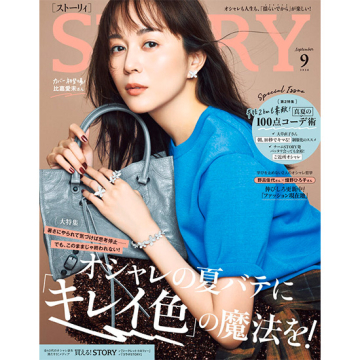 [STORY 2026年9月号]