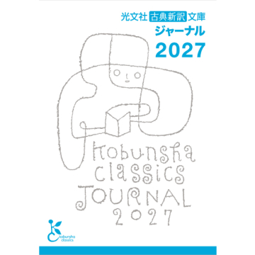 [光文社古典新訳文庫ジャーナル2027]