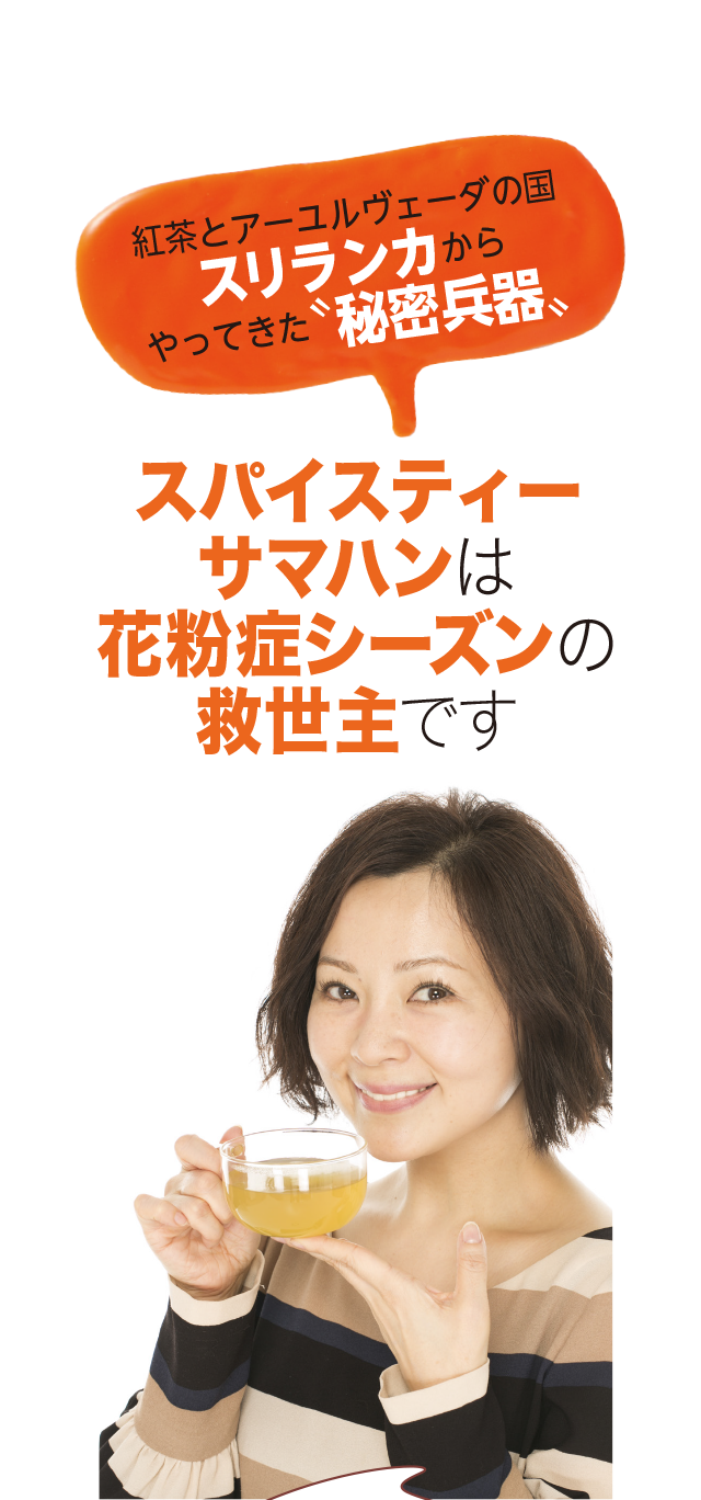 優待価格サマハンスパイスティー 10包入り 5箱 女性自身百貨店 優待価格サマハンスパイスティー 10包入り 5箱