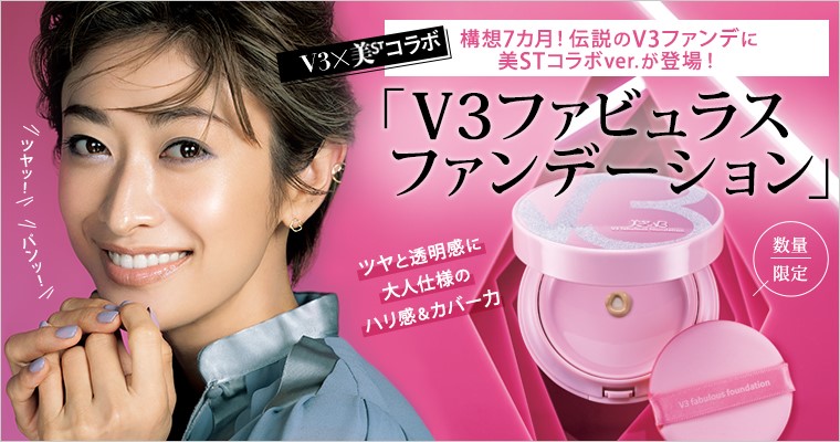 良い 美ST×V3ファンデーション ファビュラスファンデーション 美ST×V3