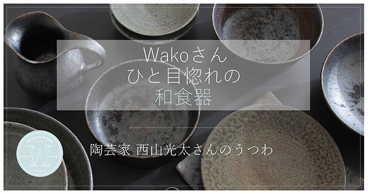 西山光太さんのうつわ