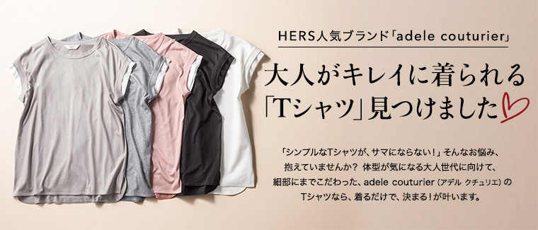 HERS人気ブランド「adele couturier」 大人がキレイに着られる「Tシャツ」見つけました