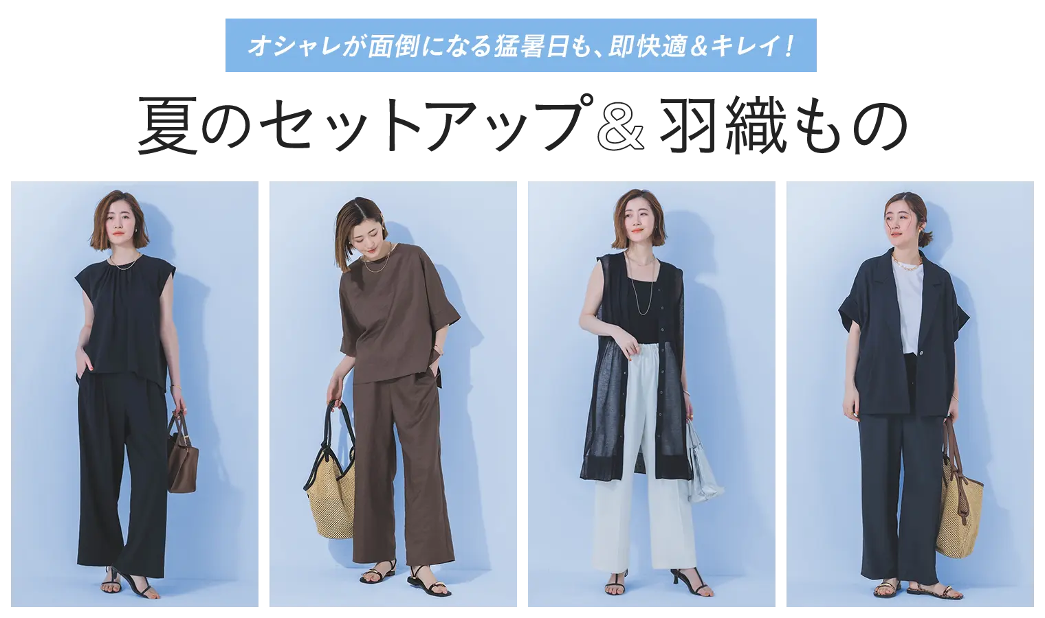 ジレ＆羽織もので、夏→秋スイッチ